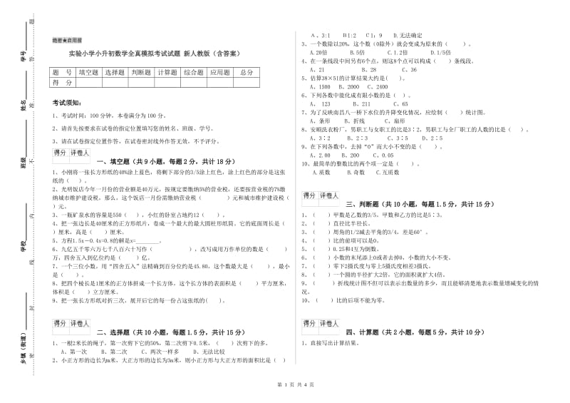 实验小学小升初数学全真模拟考试试题 新人教版（含答案）.doc_第1页