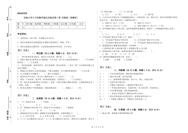 实验小学小升初数学强化训练试卷C卷 苏教版（附解析）.doc_第1页