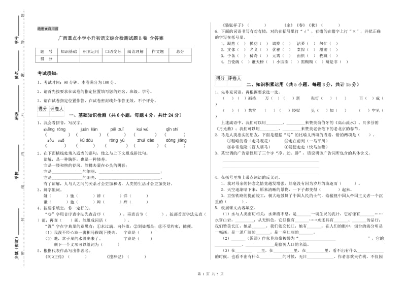 广西重点小学小升初语文综合检测试题B卷 含答案.doc_第1页