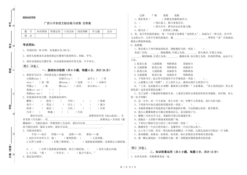 广西小升初语文综合练习试卷 含答案.doc_第1页