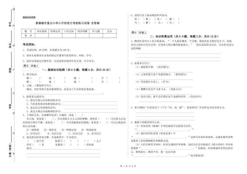 景德镇市重点小学小升初语文考前练习试卷 含答案.doc_第1页