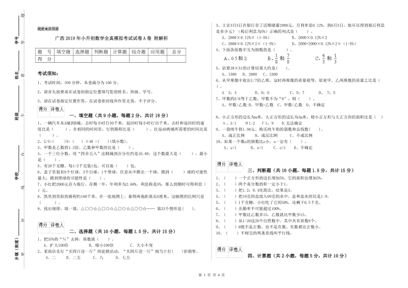 广西2019年小升初数学全真模拟考试试卷A卷 附解析.doc_第1页