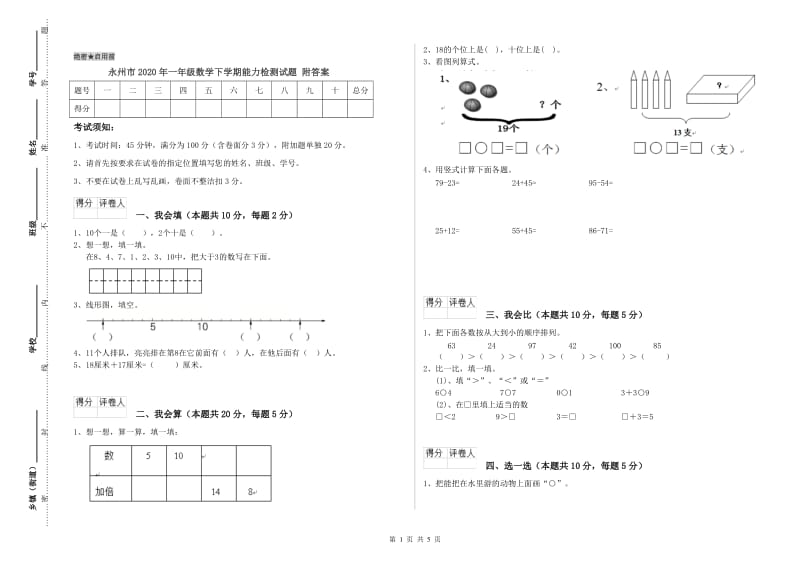 永州市2020年一年级数学下学期能力检测试题 附答案.doc_第1页