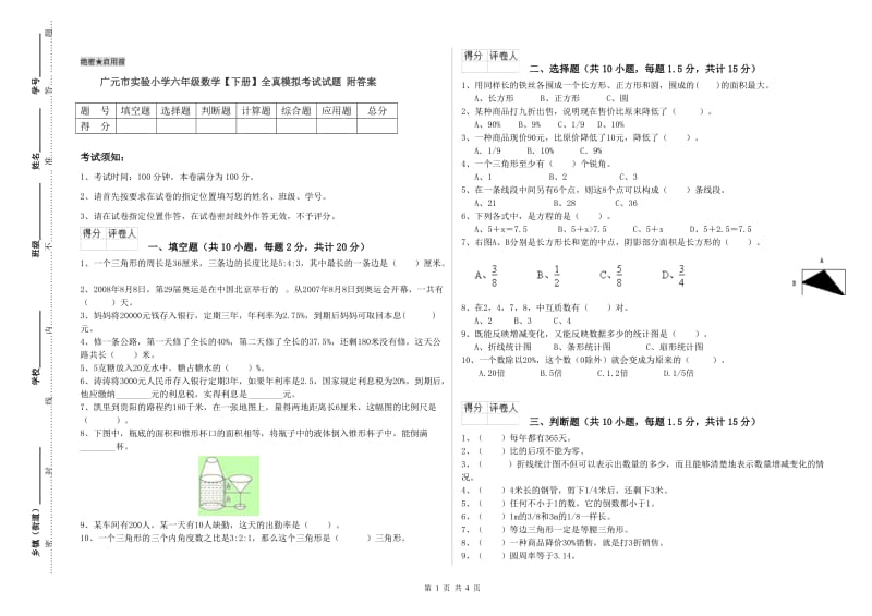 广元市实验小学六年级数学【下册】全真模拟考试试题 附答案.doc_第1页