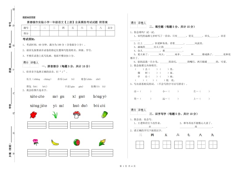 景德镇市实验小学一年级语文【上册】全真模拟考试试题 附答案.doc_第1页