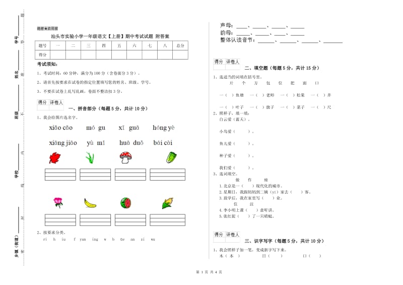 汕头市实验小学一年级语文【上册】期中考试试题 附答案.doc_第1页