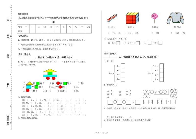 文山壮族苗族自治州2019年一年级数学上学期全真模拟考试试卷 附答案.doc_第1页