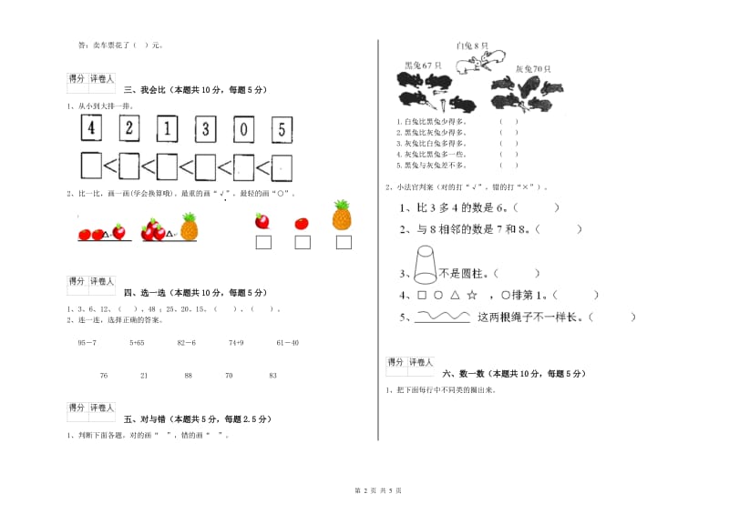 文山壮族苗族自治州2019年一年级数学上学期全真模拟考试试卷 附答案.doc_第2页