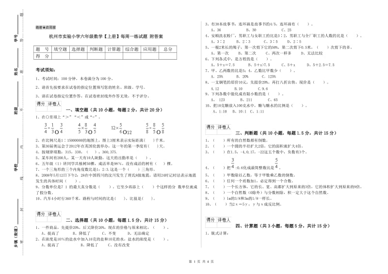 杭州市实验小学六年级数学【上册】每周一练试题 附答案.doc_第1页