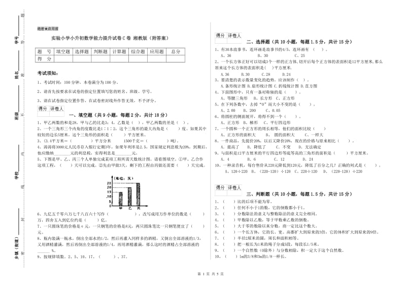 实验小学小升初数学能力提升试卷C卷 湘教版（附答案）.doc_第1页