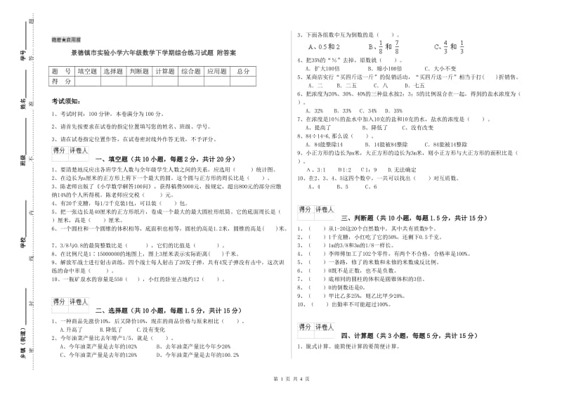 景德镇市实验小学六年级数学下学期综合练习试题 附答案.doc_第1页