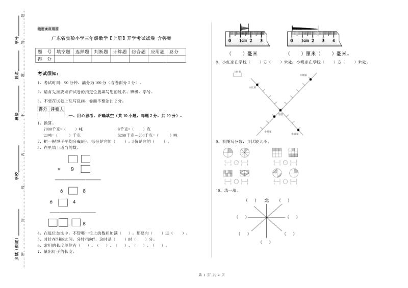 广东省实验小学三年级数学【上册】开学考试试卷 含答案.doc_第1页