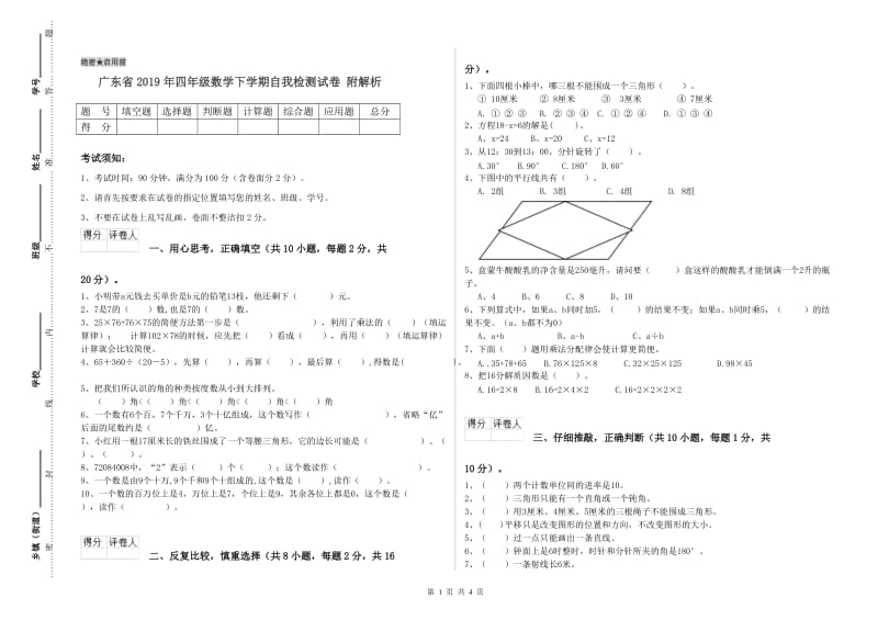 广东省2019年四年级数学下学期自我检测试卷 附解析.doc_第1页