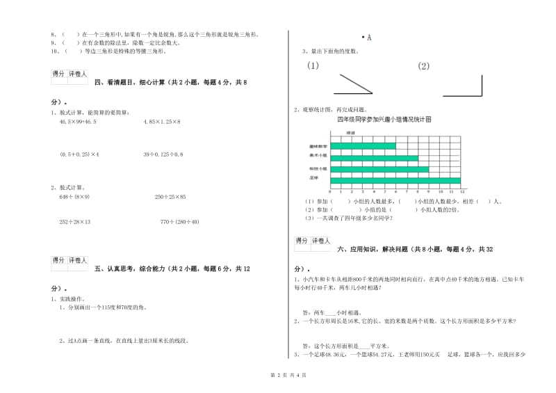 广东省2019年四年级数学下学期自我检测试卷 附解析.doc_第2页