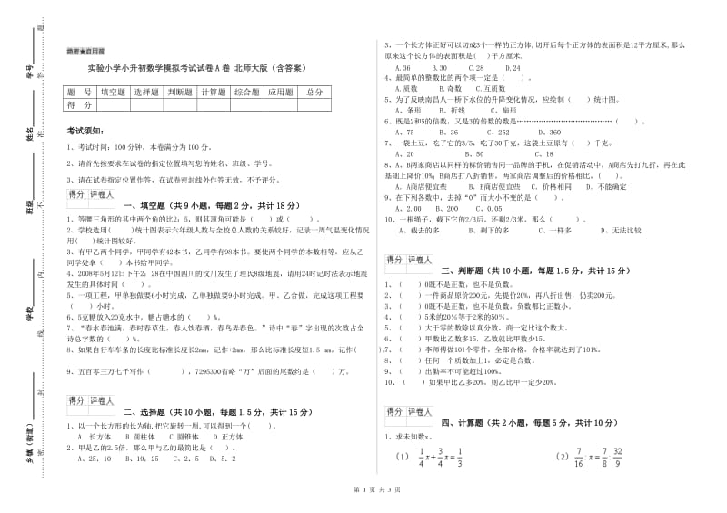 实验小学小升初数学模拟考试试卷A卷 北师大版（含答案）.doc_第1页