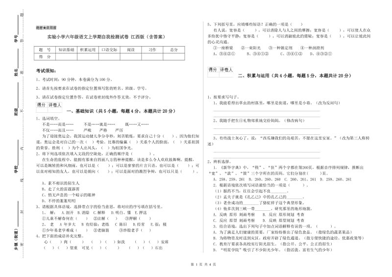 实验小学六年级语文上学期自我检测试卷 江西版（含答案）.doc_第1页