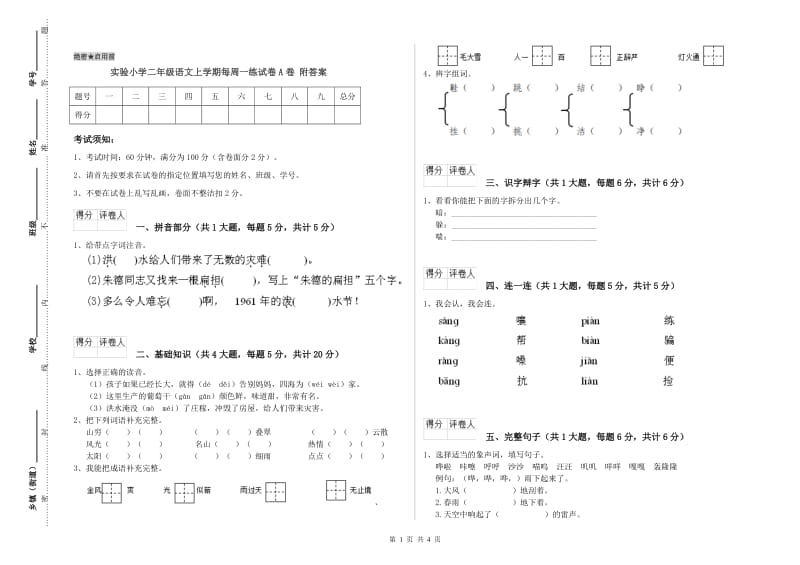 实验小学二年级语文上学期每周一练试卷A卷 附答案.doc_第1页