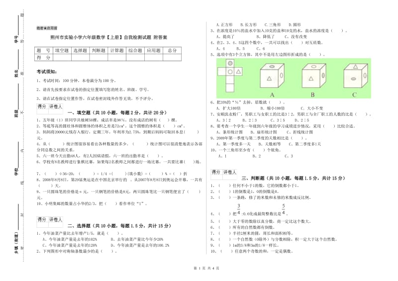 朔州市实验小学六年级数学【上册】自我检测试题 附答案.doc_第1页