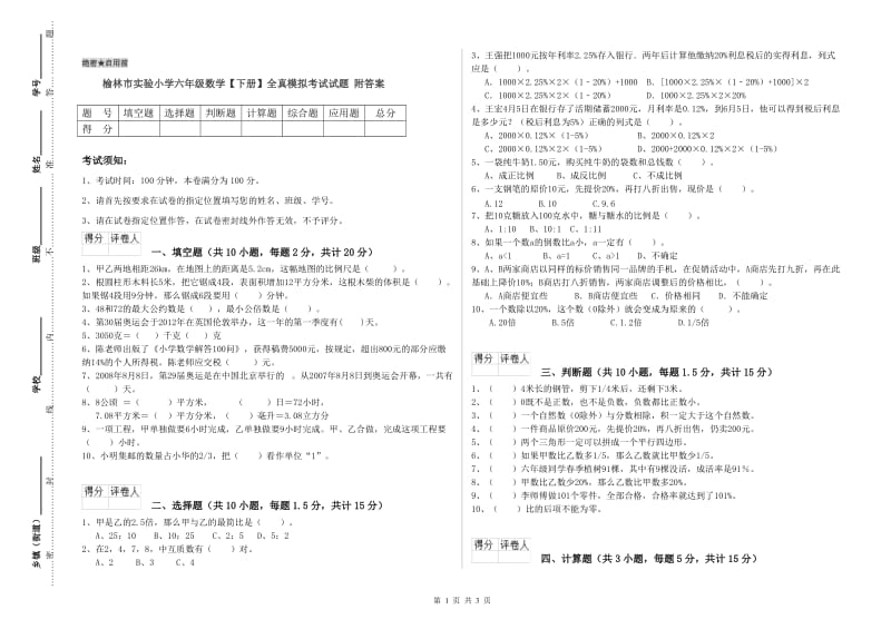 榆林市实验小学六年级数学【下册】全真模拟考试试题 附答案.doc_第1页