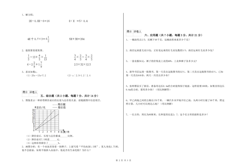 榆林市实验小学六年级数学【下册】全真模拟考试试题 附答案.doc_第2页