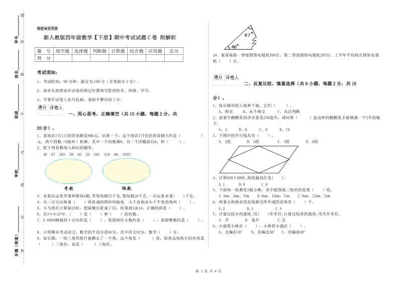 新人教版四年级数学【下册】期中考试试题C卷 附解析.doc_第1页