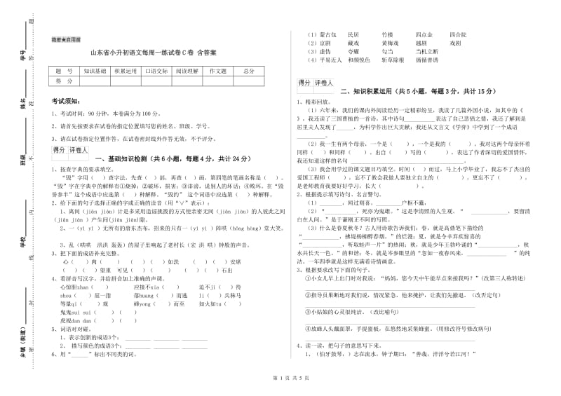 山东省小升初语文每周一练试卷C卷 含答案.doc_第1页