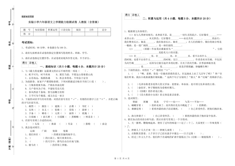 实验小学六年级语文上学期能力检测试卷 人教版（含答案）.doc_第1页