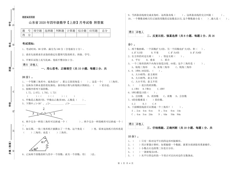 山东省2020年四年级数学【上册】月考试卷 附答案.doc_第1页