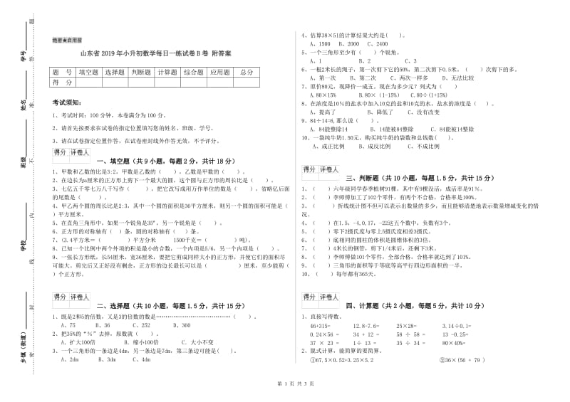 山东省2019年小升初数学每日一练试卷B卷 附答案.doc_第1页