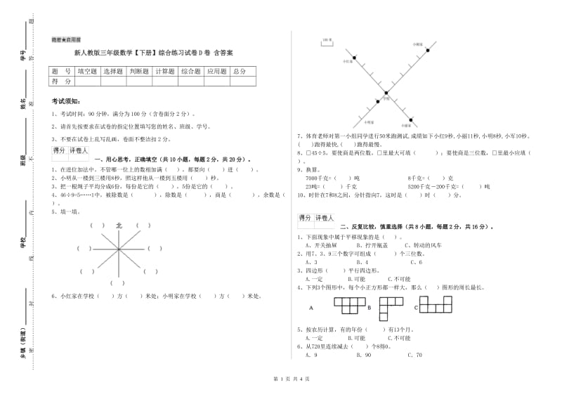 新人教版三年级数学【下册】综合练习试卷D卷 含答案.doc_第1页