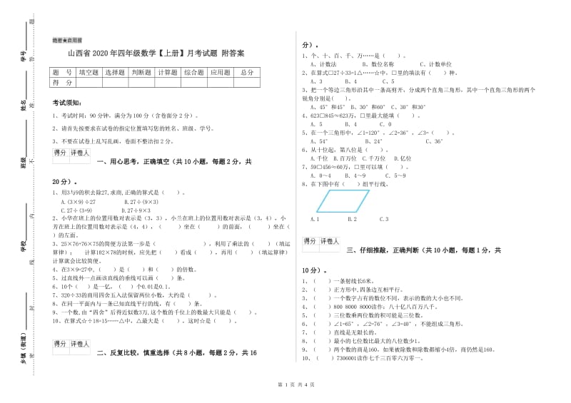 山西省2020年四年级数学【上册】月考试题 附答案.doc_第1页