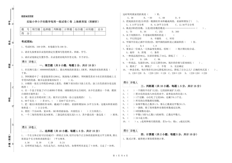 实验小学小升初数学每周一练试卷C卷 上海教育版（附解析）.doc_第1页