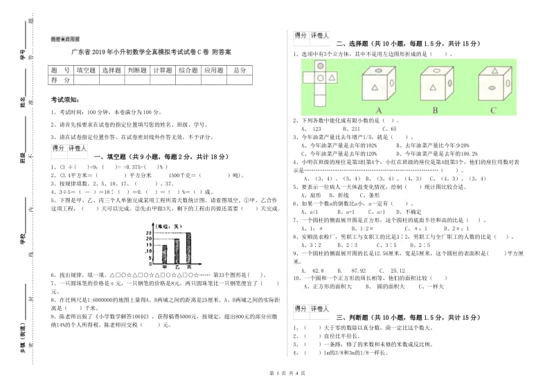 广东省2019年小升初数学全真模拟考试试卷C卷 附答案.doc_第1页