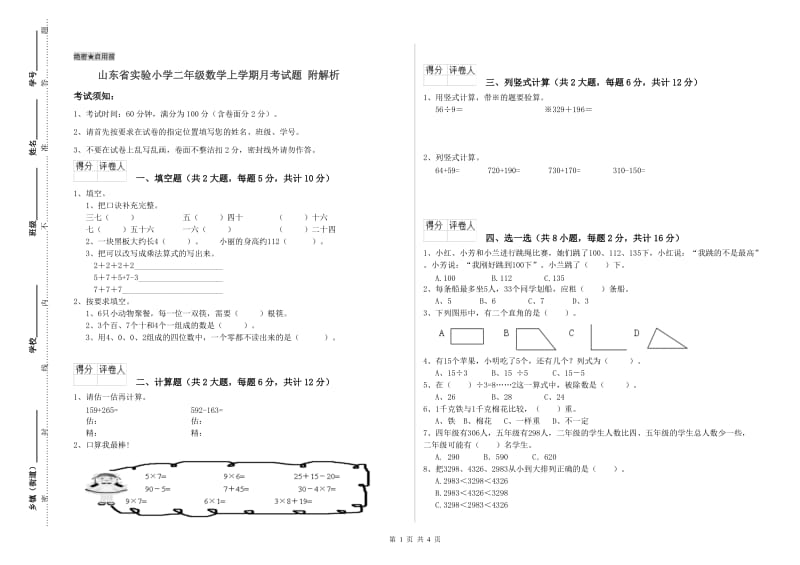 山东省实验小学二年级数学上学期月考试题 附解析.doc_第1页