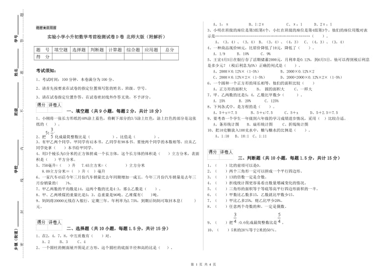 实验小学小升初数学考前检测试卷D卷 北师大版（附解析）.doc_第1页