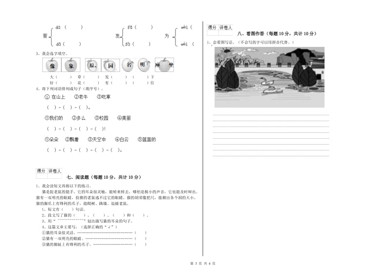 普洱市实验小学一年级语文上学期全真模拟考试试卷 附答案.doc_第3页