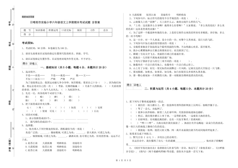 日喀则市实验小学六年级语文上学期期末考试试题 含答案.doc_第1页