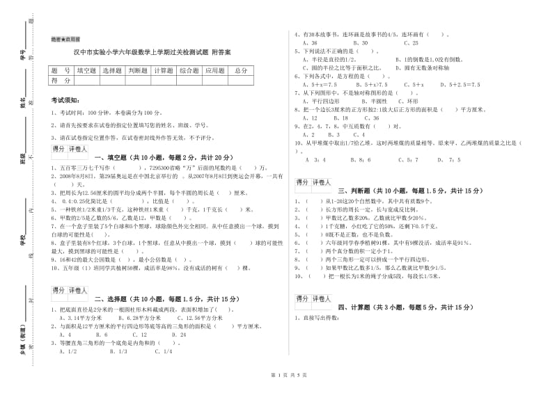 汉中市实验小学六年级数学上学期过关检测试题 附答案.doc_第1页