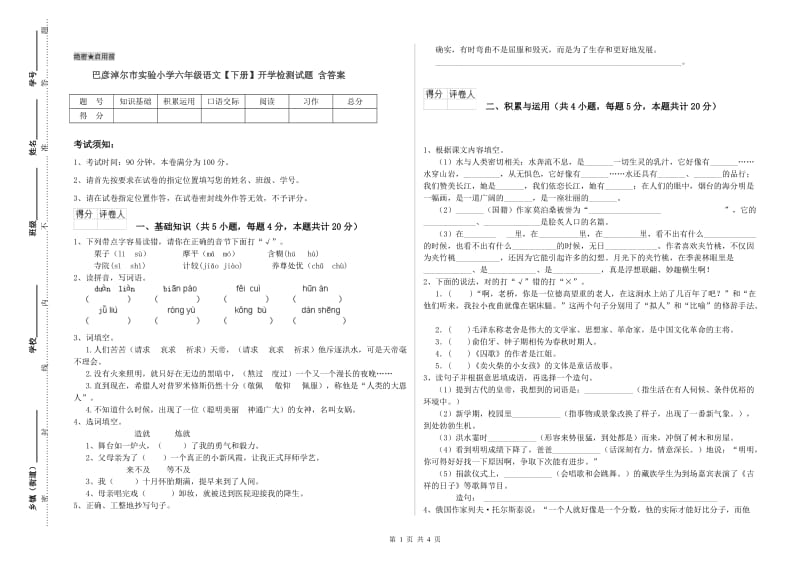 巴彦淖尔市实验小学六年级语文【下册】开学检测试题 含答案.doc_第1页