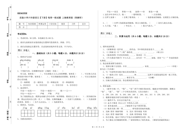 实验小学六年级语文【下册】每周一练试题 上海教育版（附解析）.doc_第1页