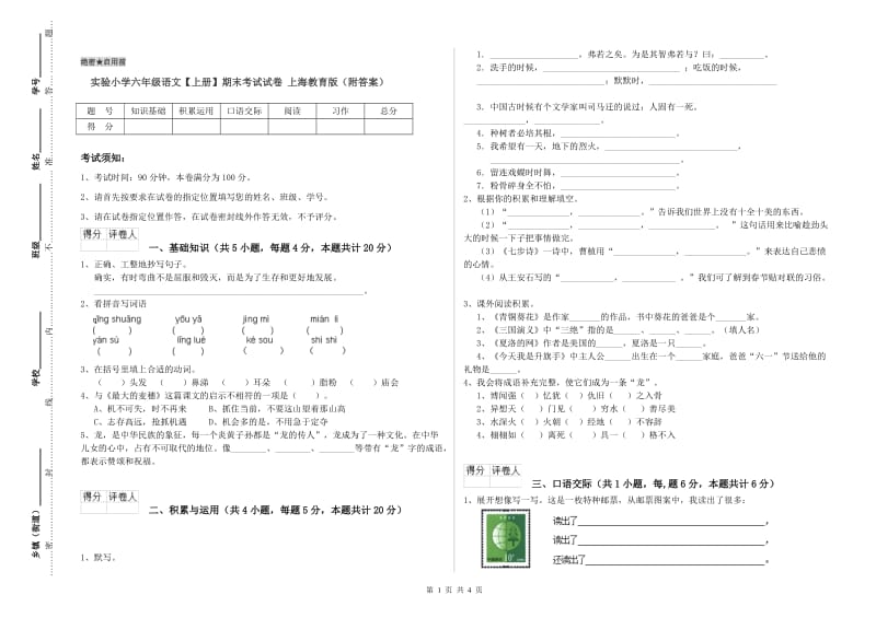 实验小学六年级语文【上册】期末考试试卷 上海教育版（附答案）.doc_第1页