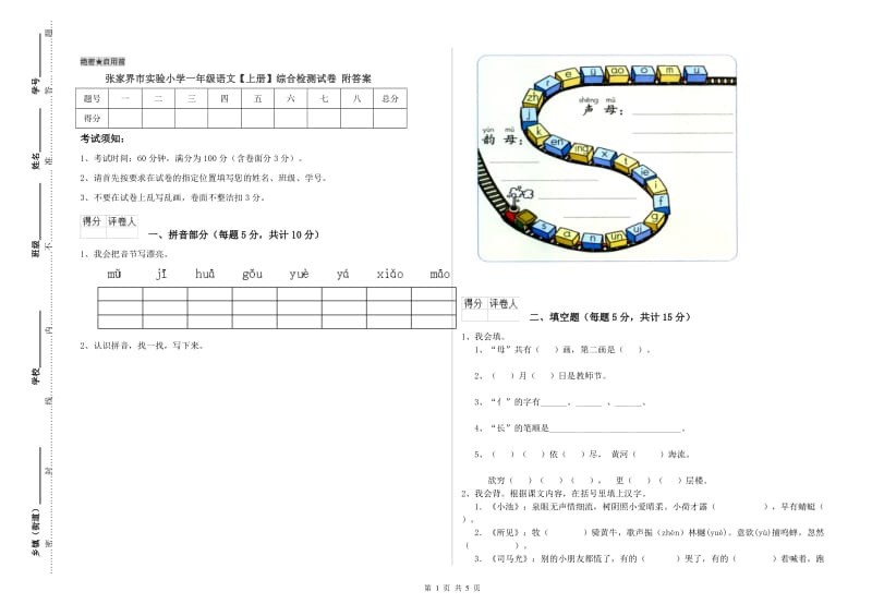 张家界市实验小学一年级语文【上册】综合检测试卷 附答案.doc_第1页