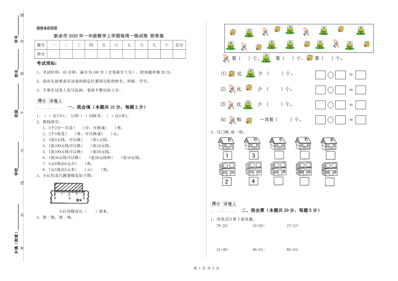 新余市2020年一年级数学上学期每周一练试卷 附答案.doc_第1页