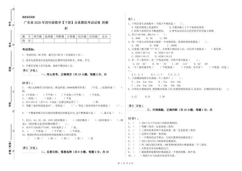 广东省2020年四年级数学【下册】全真模拟考试试卷 附解析.doc_第1页