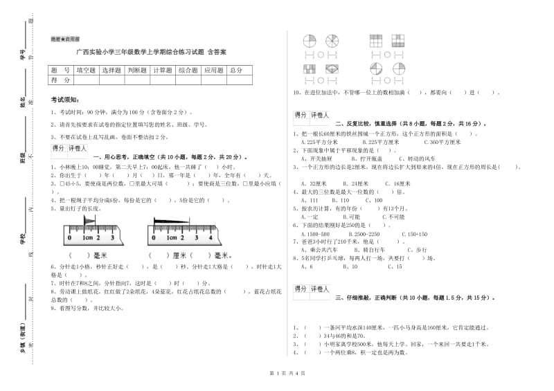 广西实验小学三年级数学上学期综合练习试题 含答案.doc_第1页