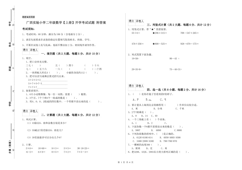 广西实验小学二年级数学【上册】开学考试试题 附答案.doc_第1页