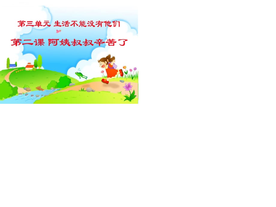 2020春季人教部編版 《道德與法治》 三年級下冊課件第三單元生活不能沒有他們 2、叔叔阿姨辛苦了 1_第1頁