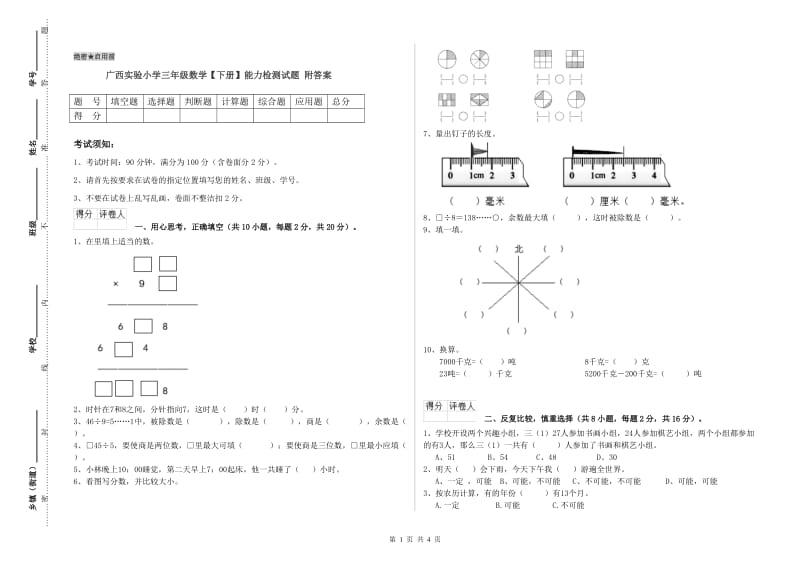 广西实验小学三年级数学【下册】能力检测试题 附答案.doc_第1页