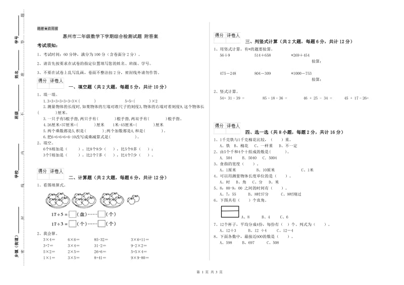 惠州市二年级数学下学期综合检测试题 附答案.doc_第1页