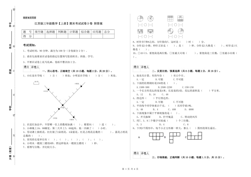 江苏版三年级数学【上册】期末考试试卷D卷 附答案.doc_第1页